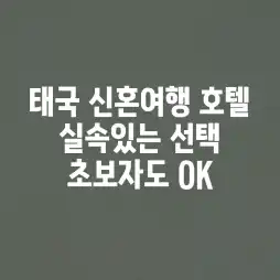 태국 신혼여행 호텔, 실속있는 선택? 초보자도 OK!