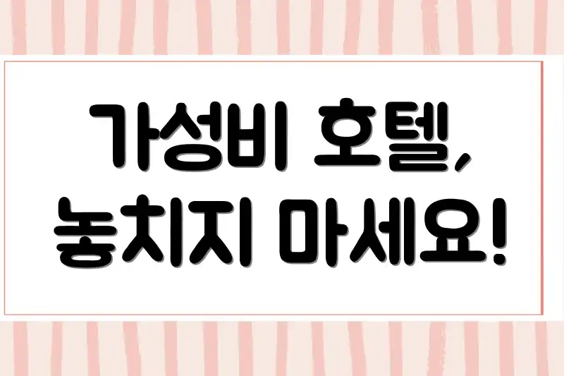 가성비 호텔, 놓치지 마세요!