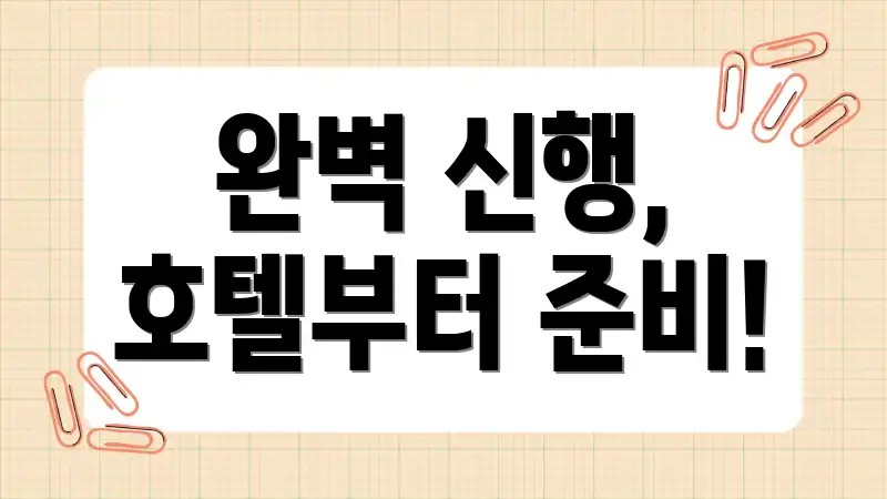 완벽 신행, 호텔부터 준비!