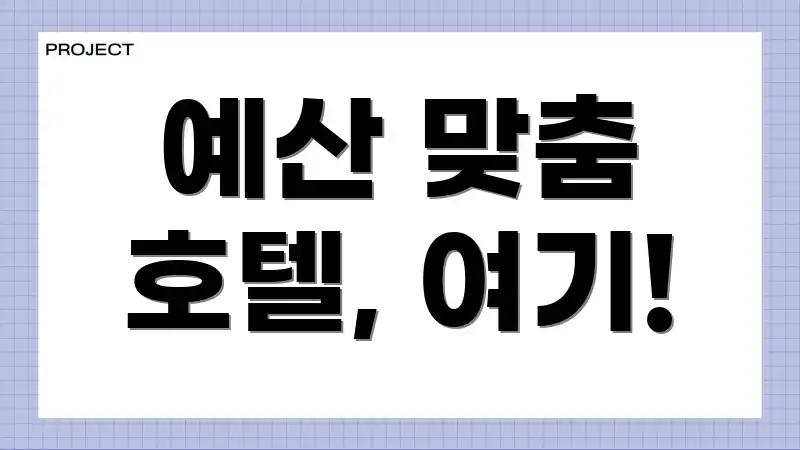 예산 맞춤 호텔, 여기!