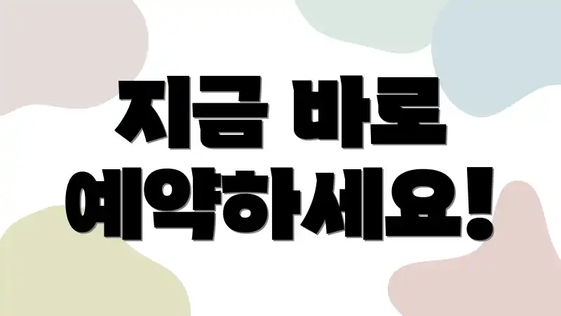 지금 바로 예약하세요!
