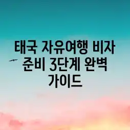 태국 자유여행, 비자 준비 3단계 완벽 가이드