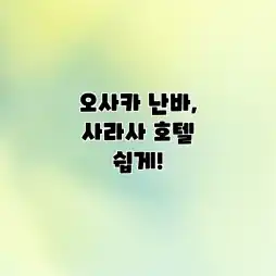 오사카 난바, 사라사 호텔 쉽게! 오사카 난바, 사라사 호텔 쉽게!