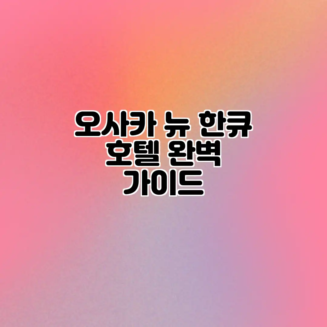 오사카 뉴 한큐 호텔 완벽 가이드 오사카 뉴 한큐 호텔 완벽 가이드