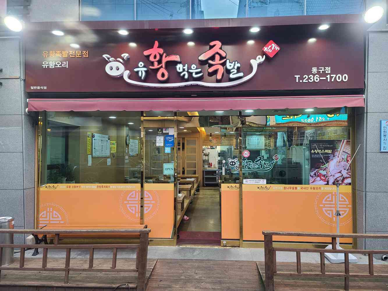 유황먹은족발 동구점 전경