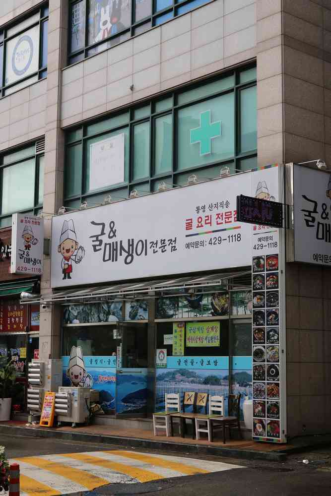 굴이랑매생이랑 전경