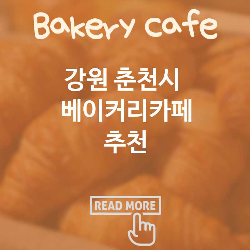 강원 춘천시 근처 베이커리카페 추천 TOP 5 디저트카페 디저트뷔페 디저트맛집 대형카페 갈만한 곳