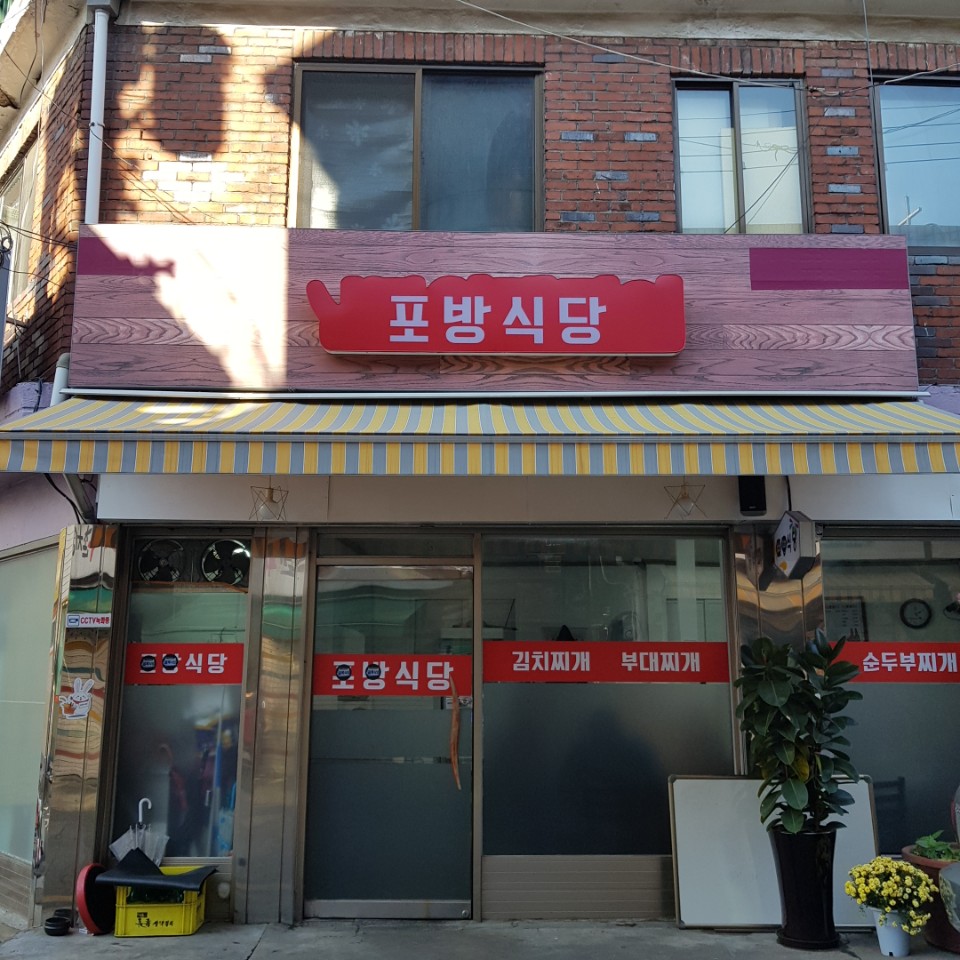 포방식당 대표 메뉴