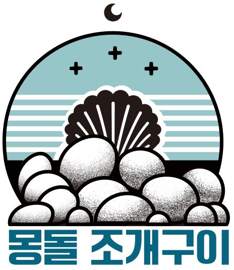 몽돌조개구이 대표 메뉴