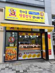 원더풀명품찹쌀꽈배기 세종점