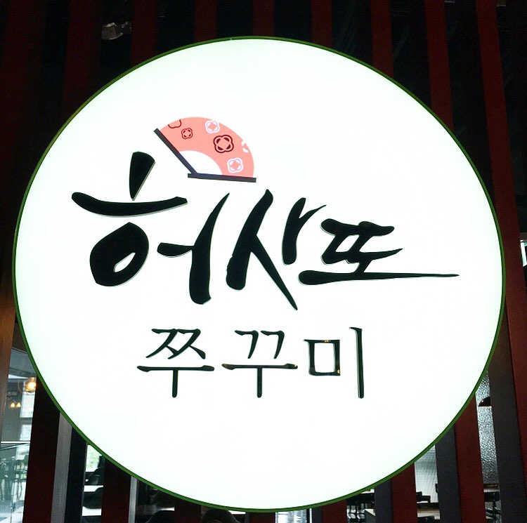 쭈꾸미 맛집 전경