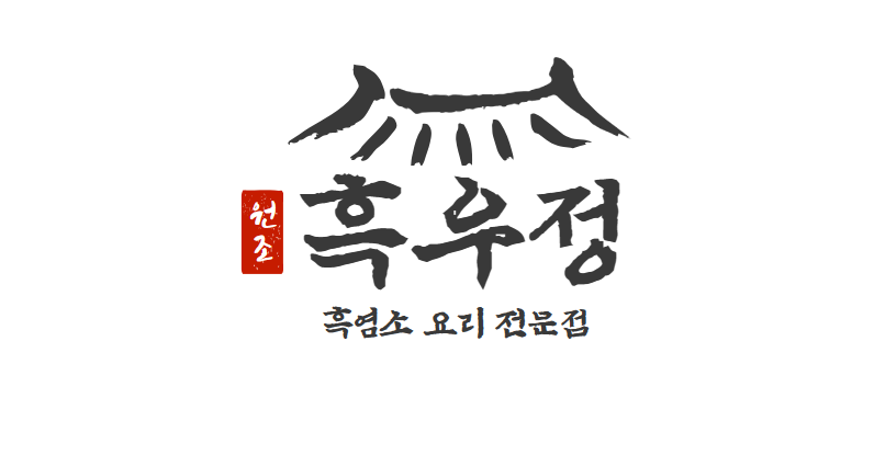 흑우정 전경