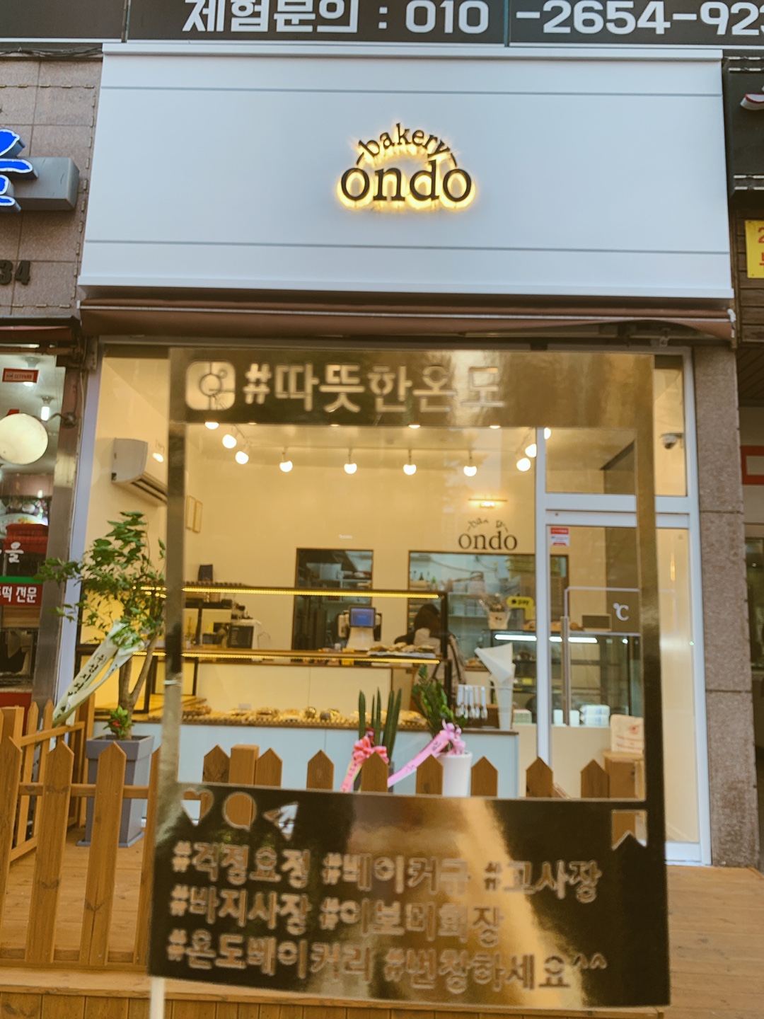 온도베이커리