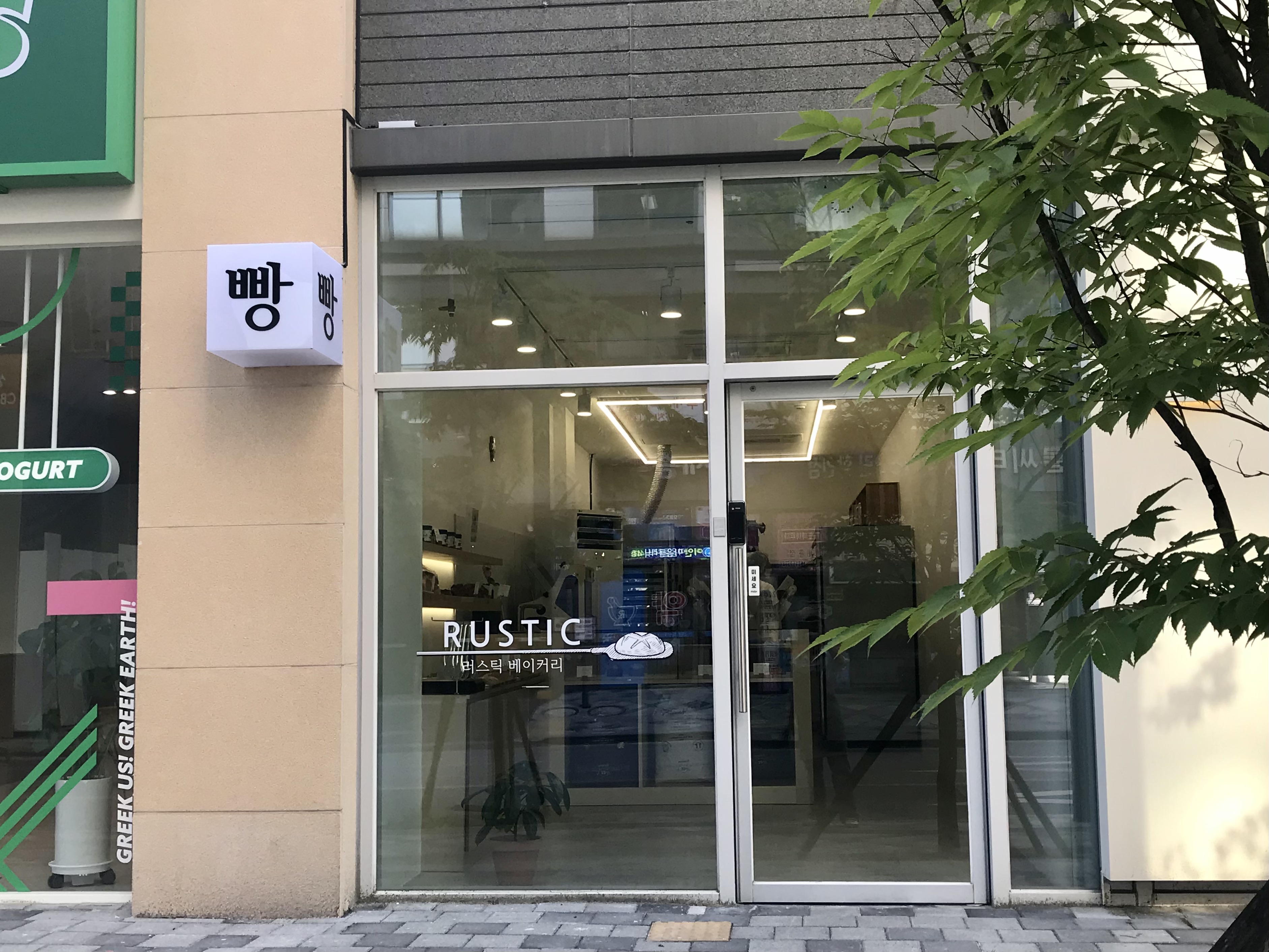 러스틱 베이커리