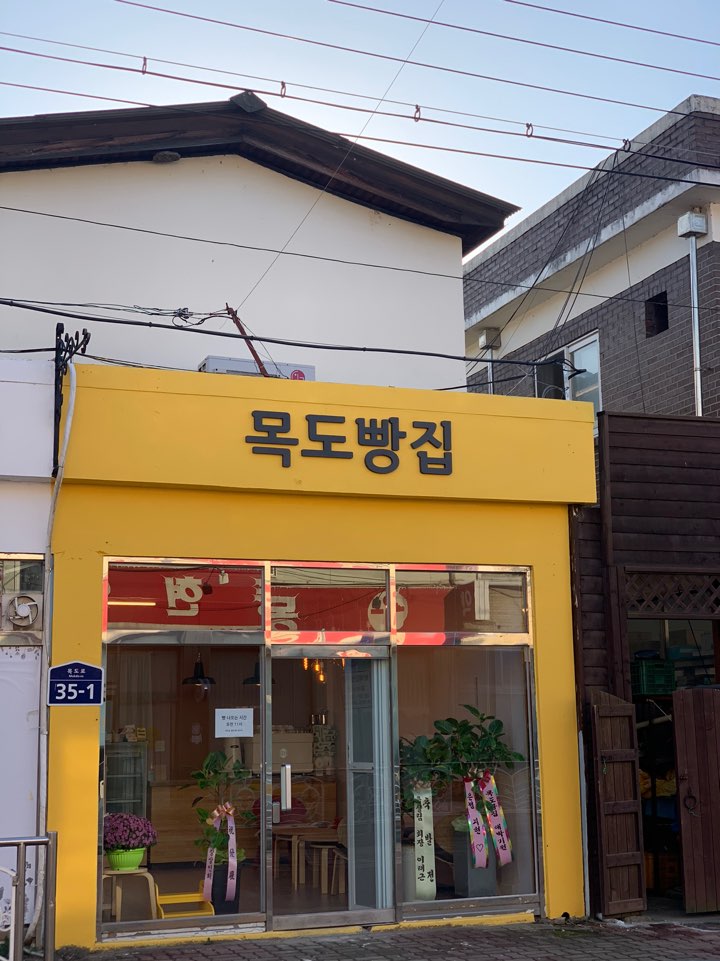 목도빵집