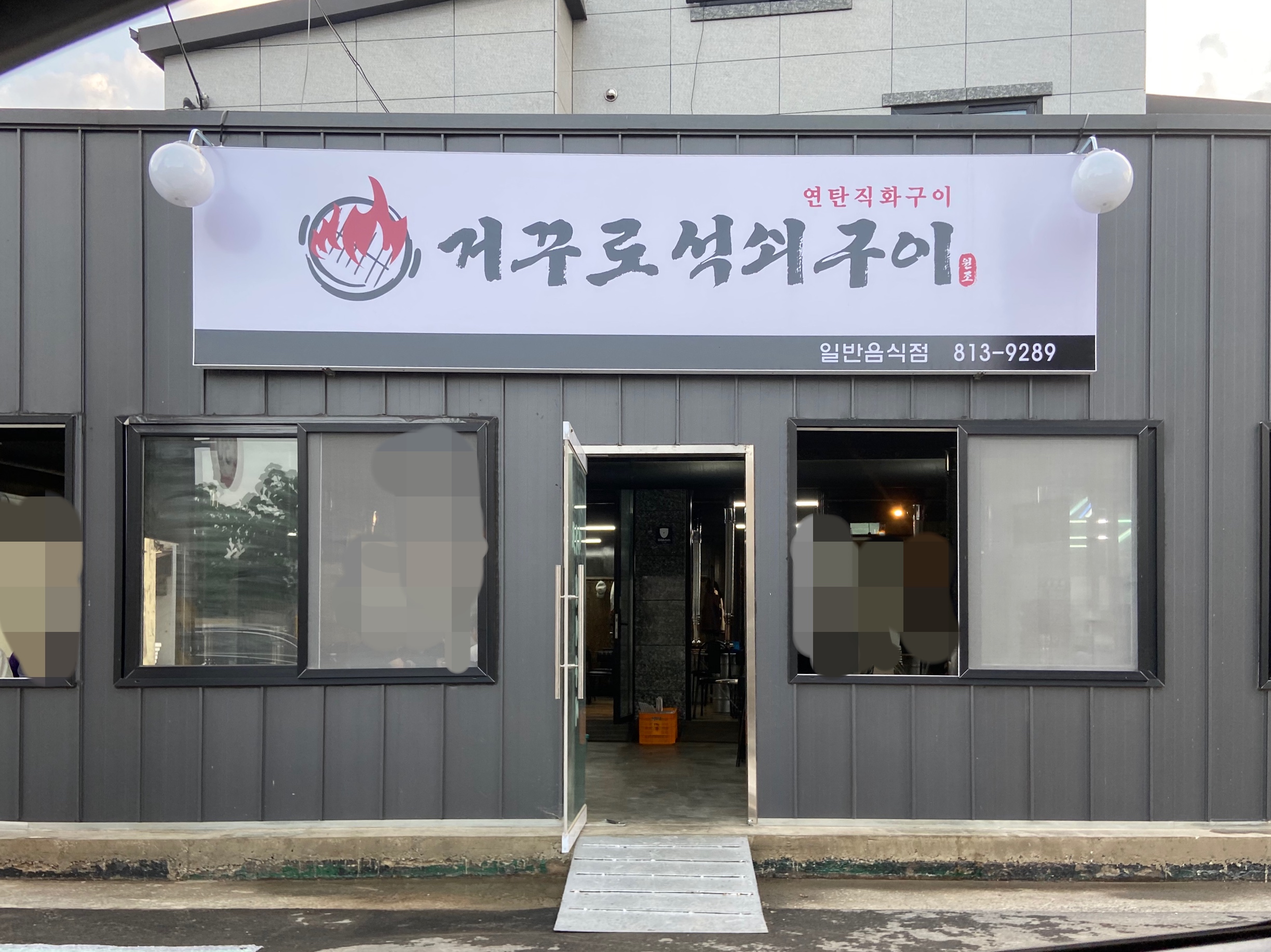거꾸로원조석쇠구이 전경