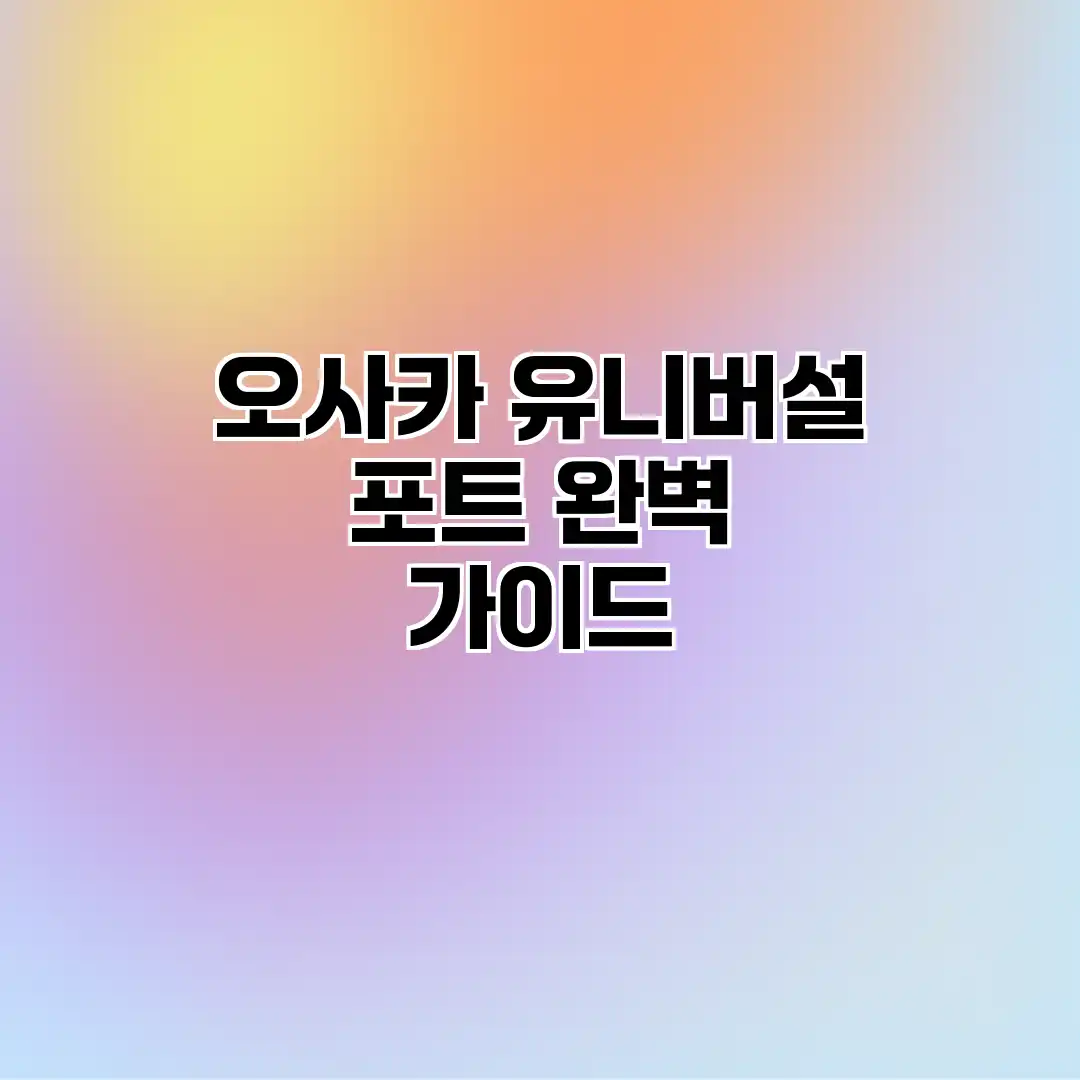 오사카 유니버설 포트 완벽 가이드 오사카 유니버설 포트 완벽 가이드