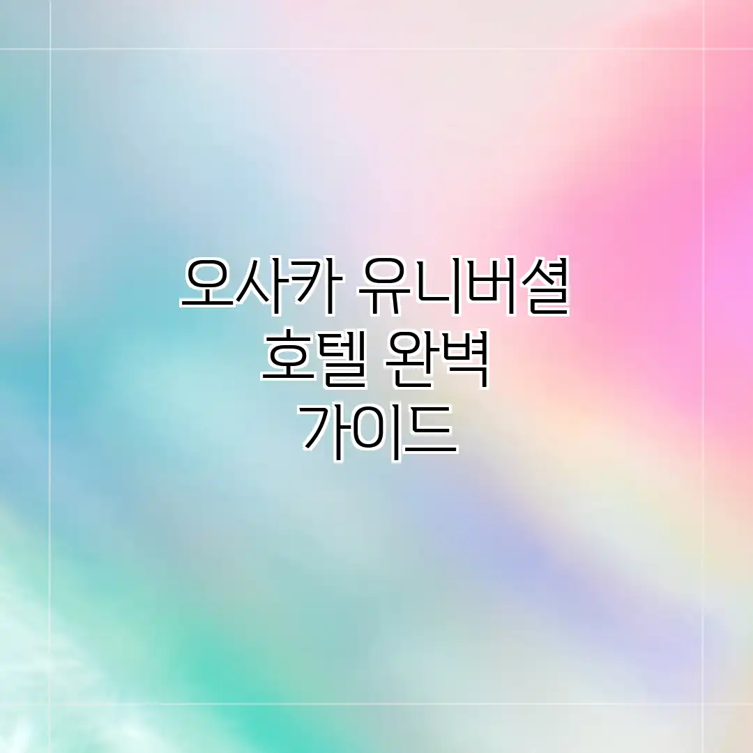 오사카 유니버셜 호텔 완벽 가이드 오사카 유니버셜 호텔 완벽 가이드