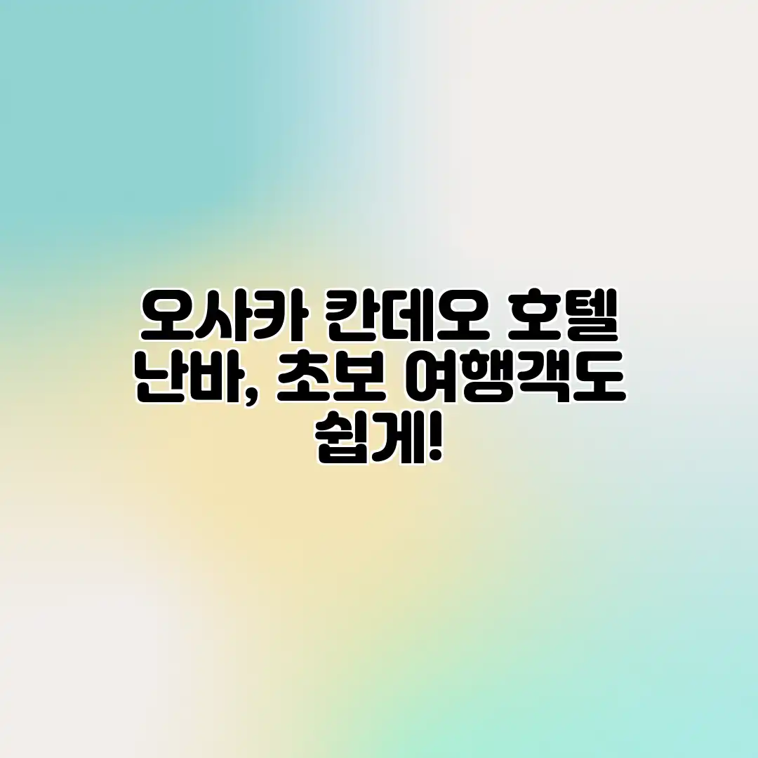 오사카 칸데오 호텔 난바, 초보 여행객도 쉽게! 오사카 칸데오 호텔 난바, 초보 여행객도 쉽게!