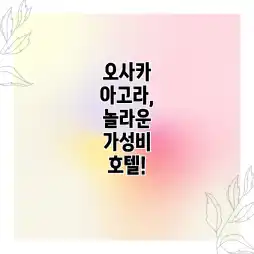 오사카 아고라, 놀라운 가성비 호텔!