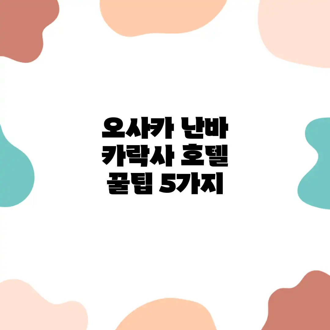 오사카 난바 카락사 호텔: 꿀팁 5가지 오사카 난바 카락사 호텔: 꿀팁 5가지