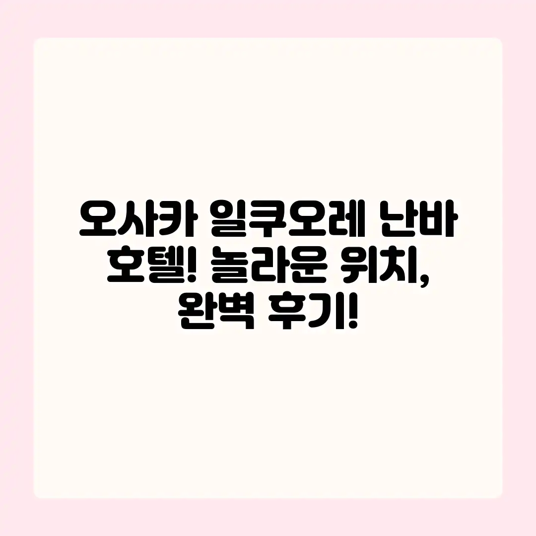 오사카 일쿠오레 난바 호텔! 놀라운 위치, 완벽 후기! 오사카 일쿠오레 난바 호텔! 놀라운 위치, 완벽 후기!