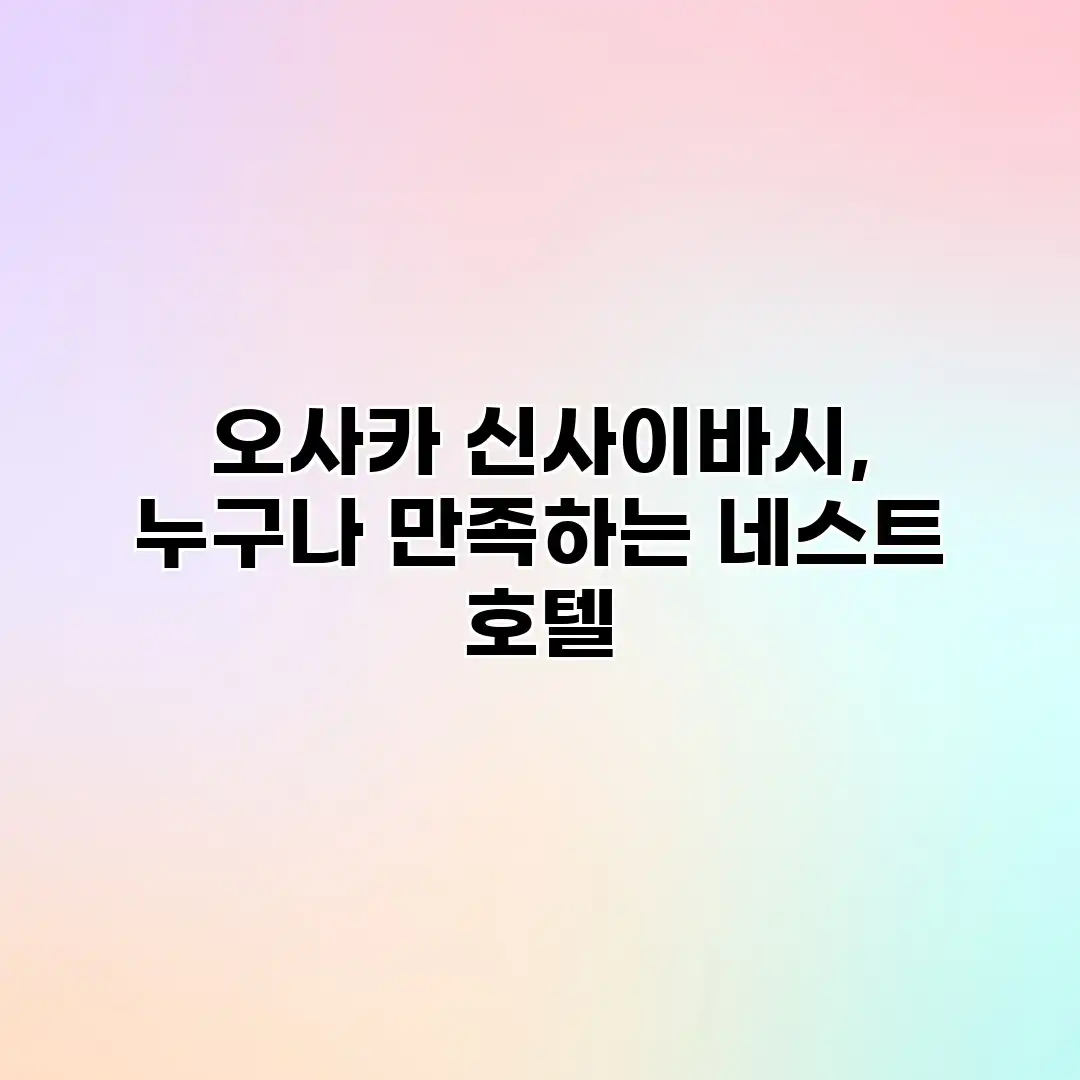오사카 신사이바시, 누구나 만족하는 네스트 호텔 오사카 신사이바시, 누구나 만족하는 네스트 호텔