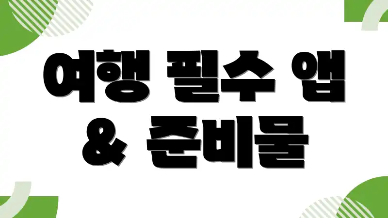 여행 필수 앱 & 준비물