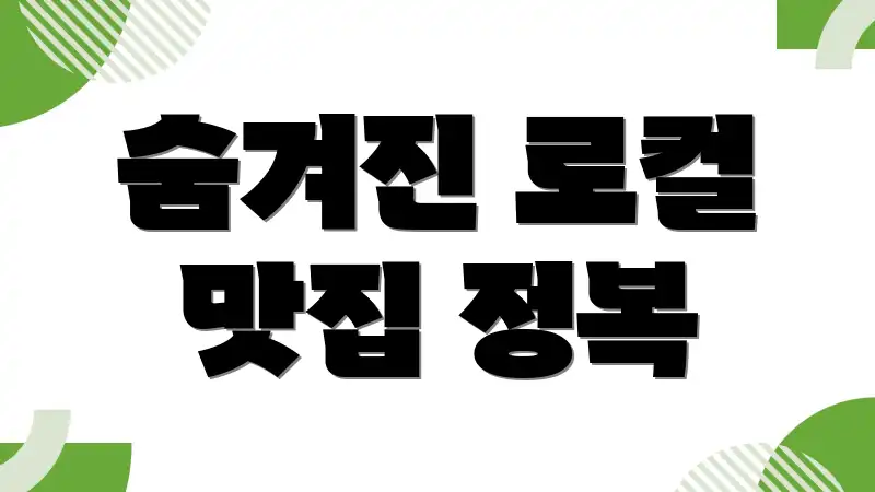 숨겨진 로컬 맛집 정복