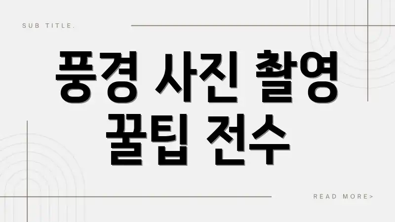 풍경 사진 촬영 꿀팁 전수