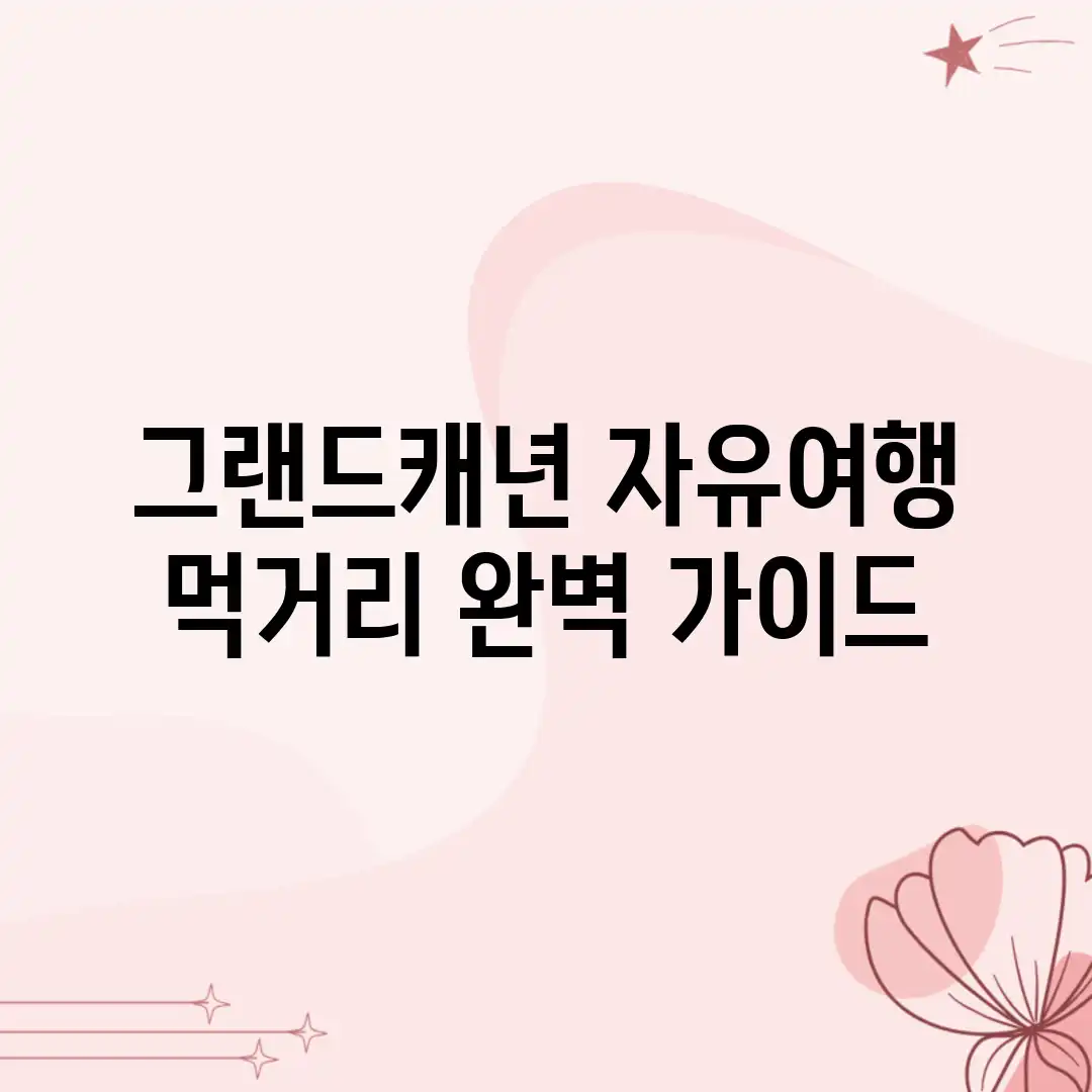 그랜드캐년 자유여행: 먹거리 완벽 가이드