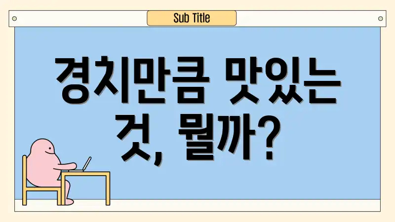 경치만큼 맛있는 것, 뭘까?
