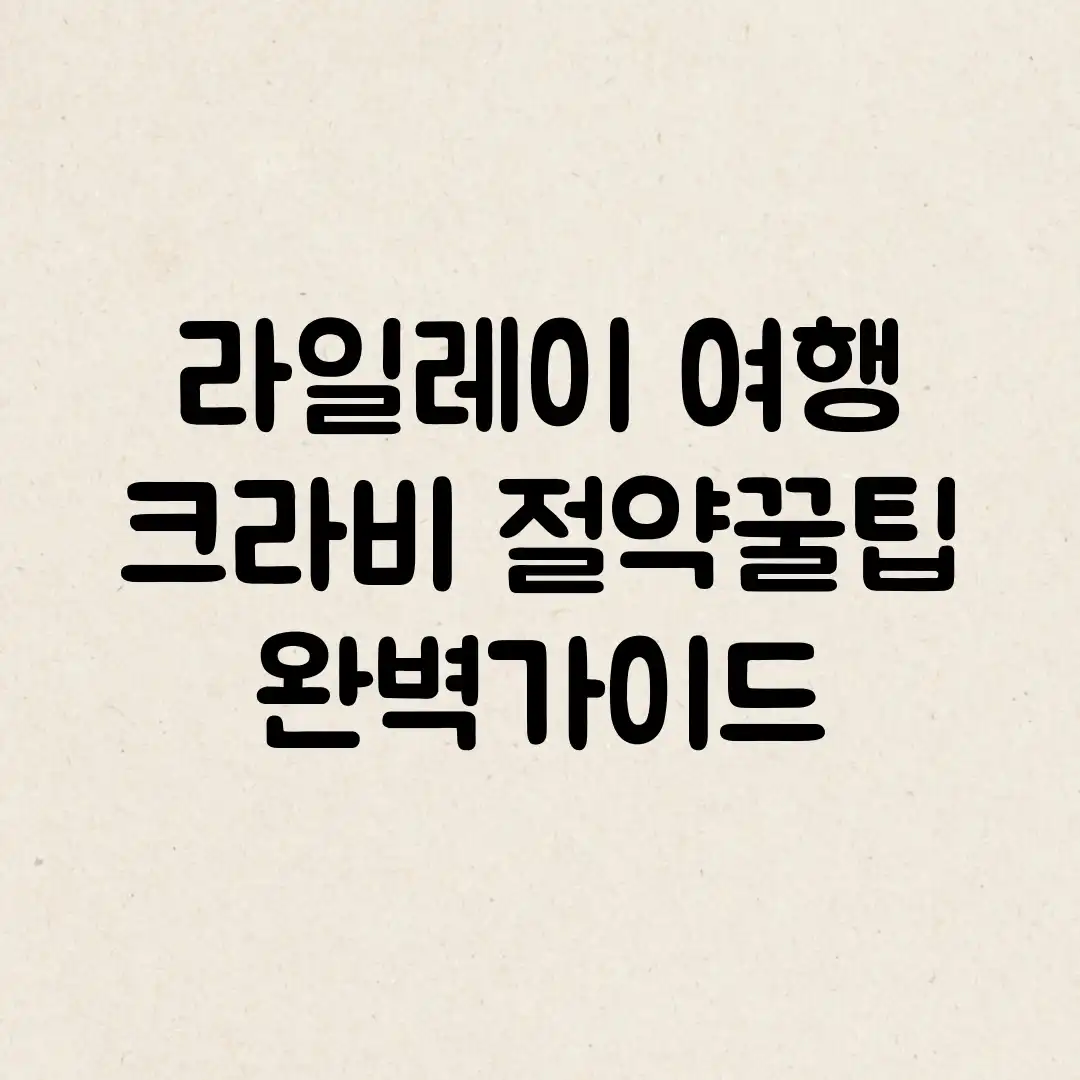 라일레이 여행: 크라비 절약꿀팁 완벽가이드 라일레이 여행: 크라비 절약꿀팁 완벽가이드