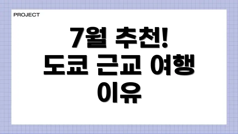 7월 추천! 도쿄 근교 여행 이유