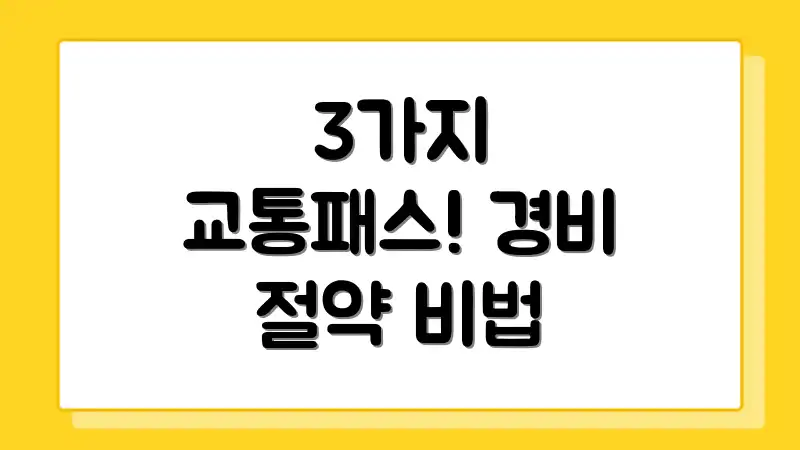 3가지 교통패스! 경비 절약 비법