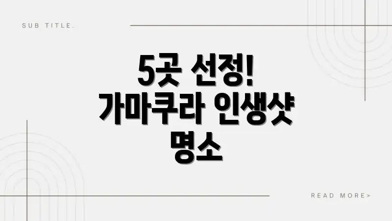 5곳 선정! 가마쿠라 인생샷 명소