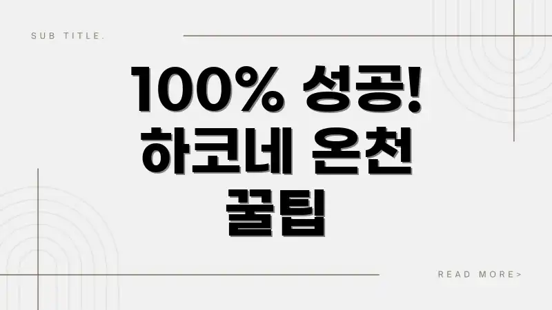 100% 성공! 하코네 온천 꿀팁