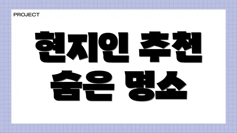 현지인 추천 숨은 명소