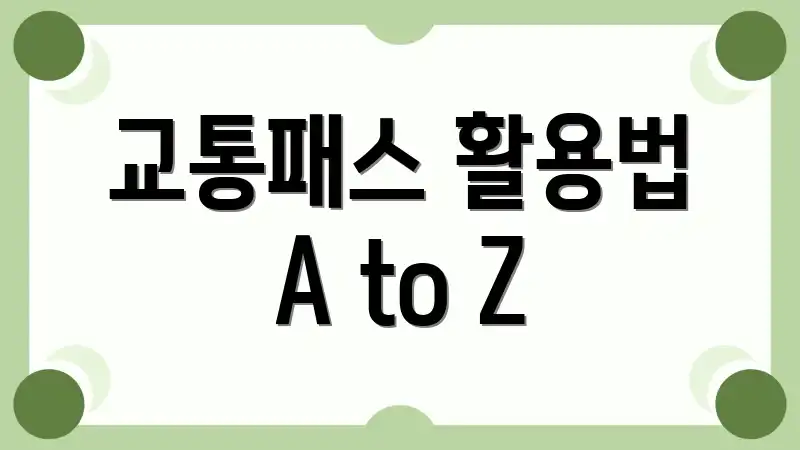 교통패스 활용법 A to Z