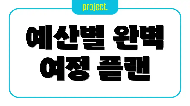 예산별 완벽 여정 플랜