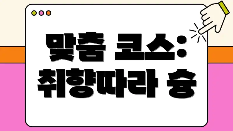 맞춤 코스: 취향따라 슝