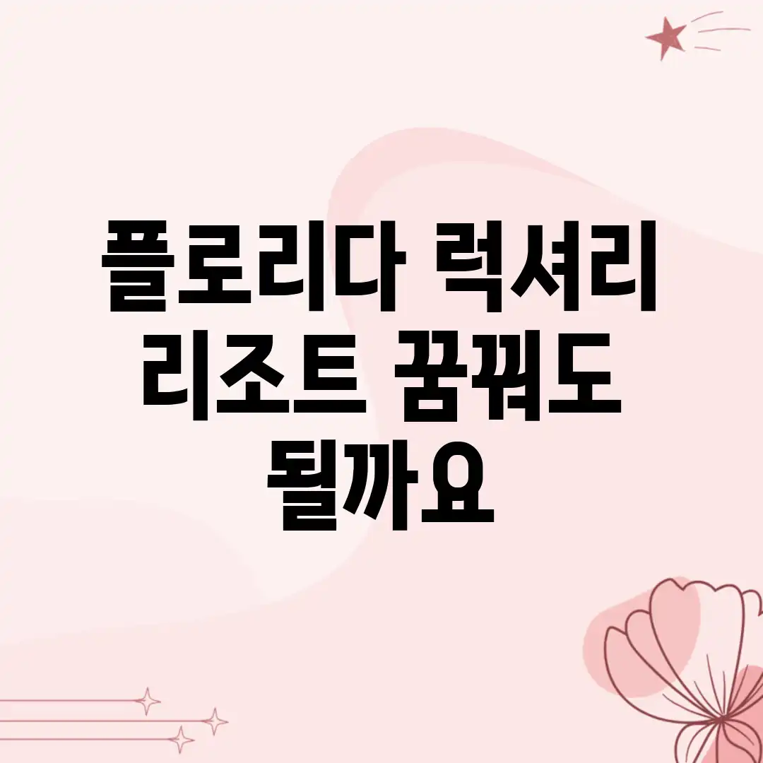 플로리다 럭셔리 리조트, 꿈꿔도 될까요? 플로리다 럭셔리 리조트, 꿈꿔도 될까요?