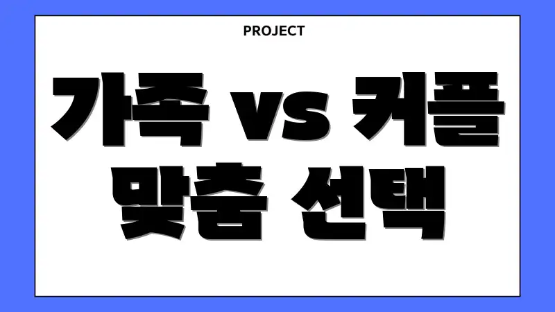 가족 vs 커플 맞춤 선택
