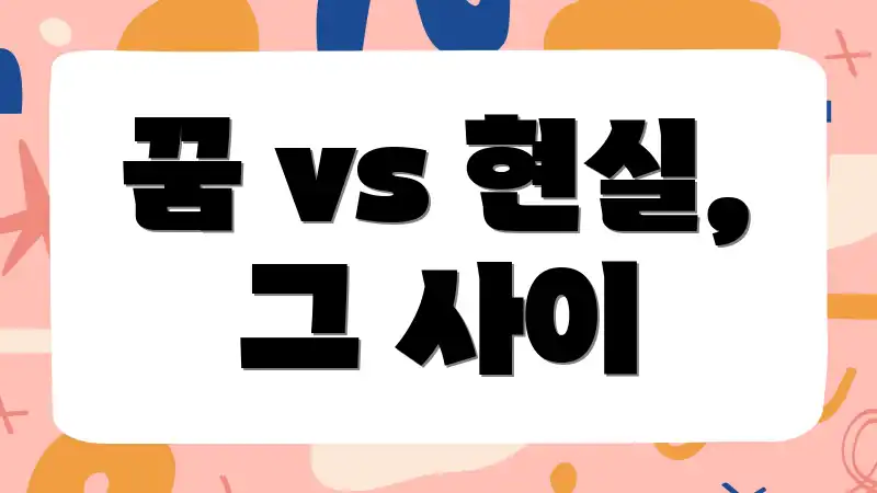 꿈 vs 현실, 그 사이