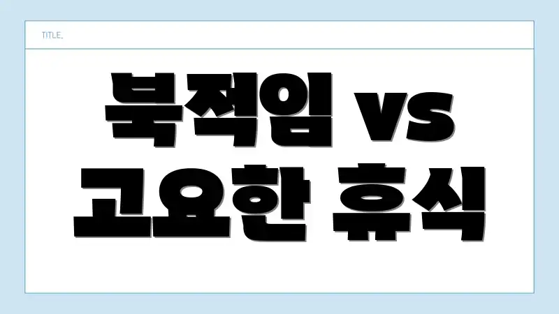 북적임 vs 고요한 휴식