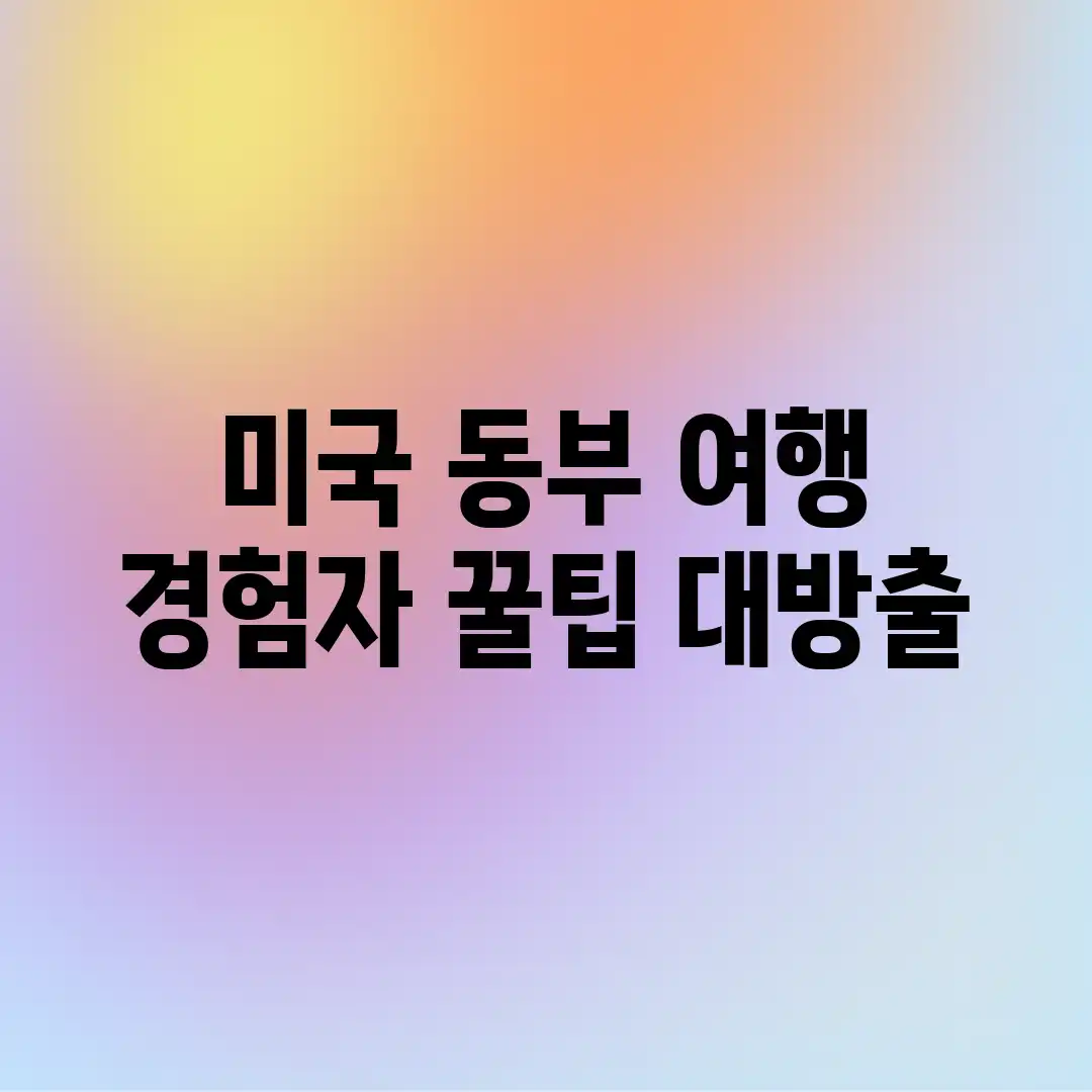 미국 동부 여행, 경험자 꿀팁 대방출! 미국 동부 여행, 경험자 꿀팁 대방출!