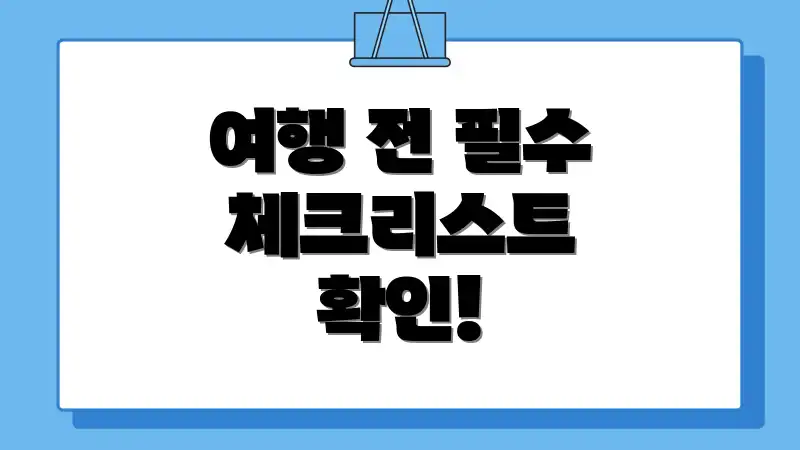 여행 전 필수 체크리스트 확인!