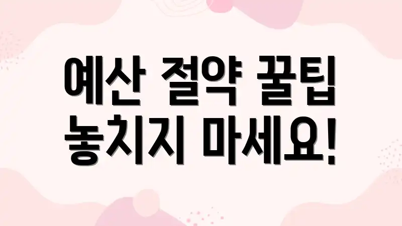 예산 절약 꿀팁 놓치지 마세요!