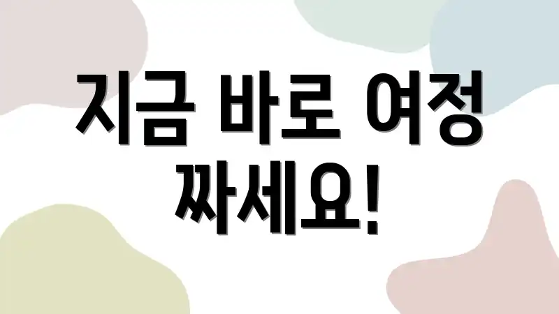 지금 바로 여정 짜세요!