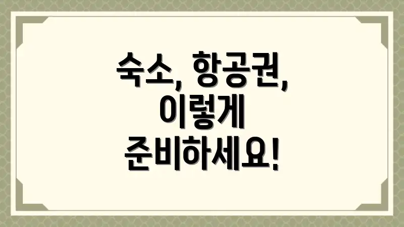 숙소, 항공권, 이렇게 준비하세요!